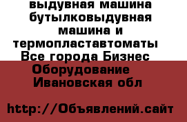 выдувная машина,бутылковыдувная машина и термопластавтоматы - Все города Бизнес » Оборудование   . Ивановская обл.